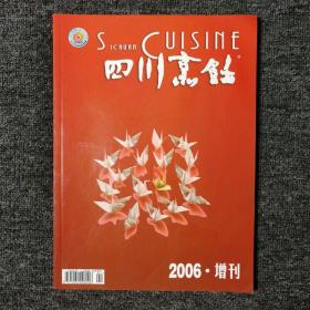 四川烹饪 2006年增刊10月出版