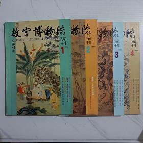 故宫博物院院刊（1987年1-4 1988年1-4 1989年1-4 1990年1-4 1991年1-4 1992年1-4 1993年1-4 ）16开，7年全28册合售。