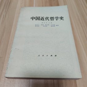 中国近代哲学史