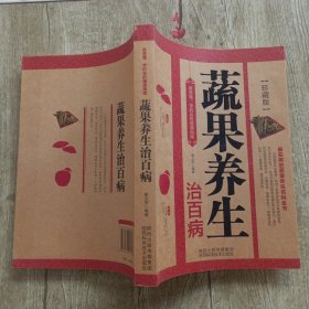 长寿宝典：蔬果养生治百病