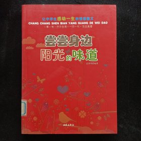 讓中學生感動一生的情感散文：嘗嘗身邊陽光的味道
