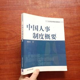 公共管理系列教材：中国人事制度概要