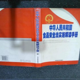 中华人民共和国食品安全法实施解读手册 四