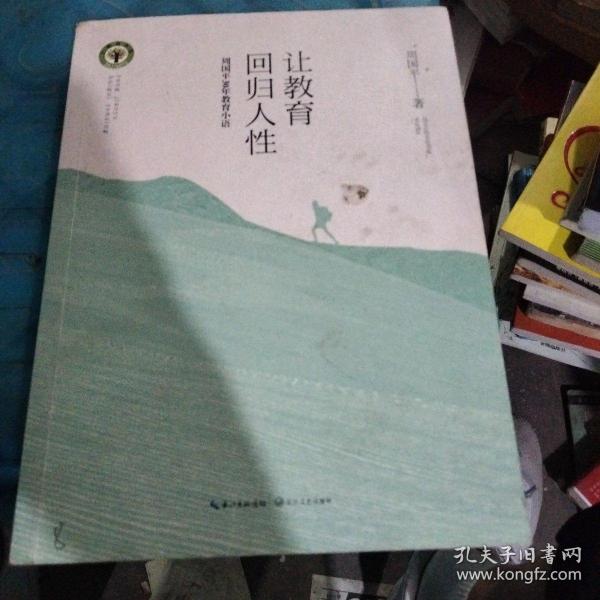 让教育回归人性 周国平30年教育小语/大教育书系