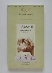 大家小书·洋经典：小毛驴之歌 1956年诺贝尔文学奖得主胡安·拉蒙·希梅内斯经典名作 一版一印 孟宪臣经典译本 插图本 现货速发