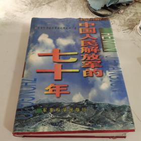 中国人民解放军的17年