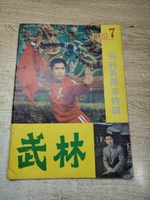 武林1983.7