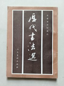 历代书法选