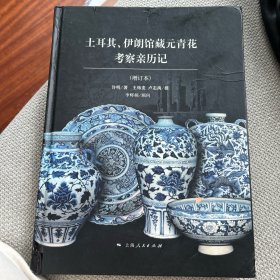 土耳其、伊朗馆藏元青花考察亲历记