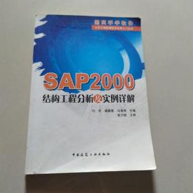 SAP2000结构工程分析及实例详解