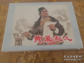 黄巢起义 上美32开精装连环画