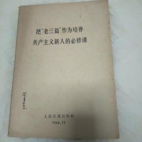 把“老三篇”作为培养共产主义新人的必修课