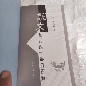 说文五百四十部首正解