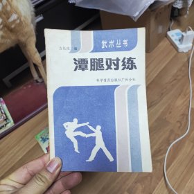 潭腿对练