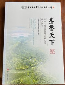 茶誉天下——第十六届国际茶文化研讨会征文集萃