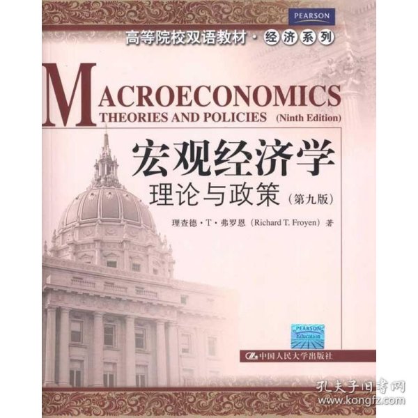 高等院校双语教材·经济系列：宏观经济学（理论与政策）（第9版）