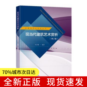 現(xiàn)當(dāng)代建筑藝術(shù)賞析（第2版）