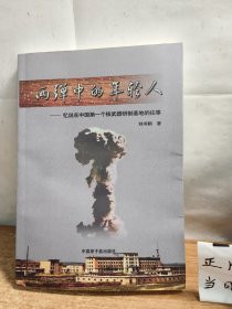 两弹中的年轻人-忆说在中国第一个核武器研制基地的往事