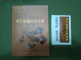 东农教育60年求索（1948~2008）