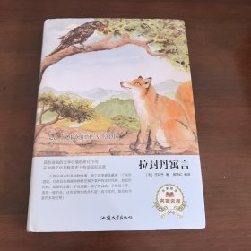 拉封丹寓言（名家名译）
