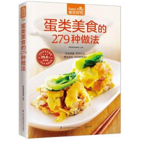 蛋类美食的279种做法 烹饪 杨桃美食编辑部主编