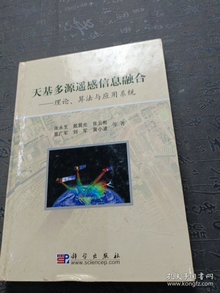 天基多源遥感信息融合：理论算法与应用系统