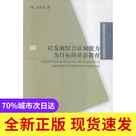 以發(fā)展綜合認(rèn)知能力為目標(biāo)的英語教育