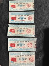 1975年、1976年   甘肃省庆阳地区絮棉票 （玖市两）