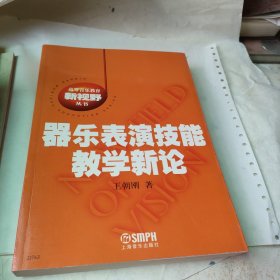 器乐表演技能教学新论