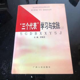 “三个代表”学习与实践.下