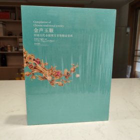 金声玉顺：中国古代金银珠宝首饰精品赏析 全新未拆封