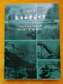 1966年邢台地震照片集