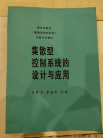 集散型控制系统的设计与应用 中央电视台《集散型控制系统》电视讲座教材