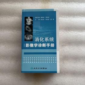 消化系统影像学诊断手册