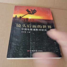 镜头后面的世界：中国电影摄影师研究