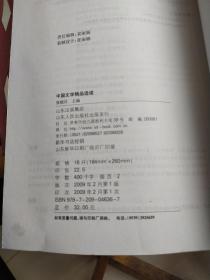 中国文学精品选读