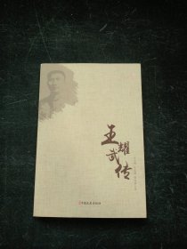 王耀武传