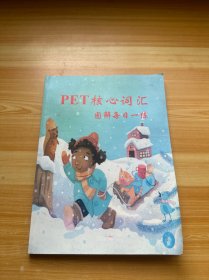 PET核心词汇图解每日一练