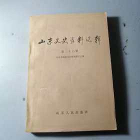 山东文史资料选辑 二十六