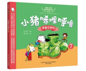 小猪唏哩呼噜(拼音识字版7)/中国小学生基础阅读书目