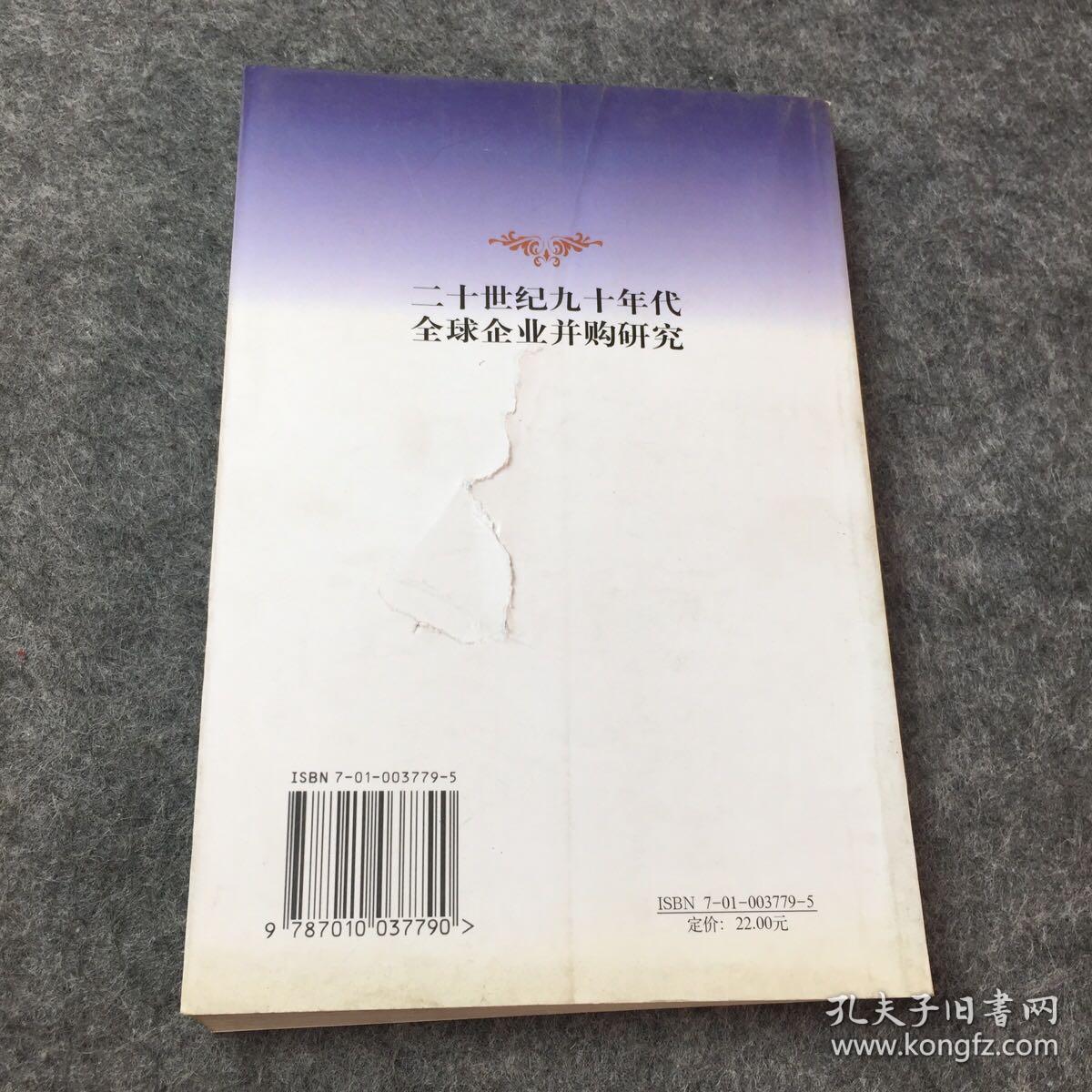 20世纪90年代全球企业并购研究——兼论框架下中国企业的跨国并策略