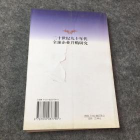 20世纪90年代全球企业并购研究——兼论框架下中国企业的跨国并策略