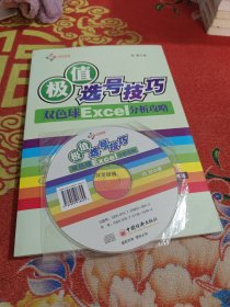 极值选号技巧：双色球Excel分析攻略（含光盘）