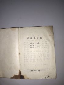 新编汤头歌。内页有写划