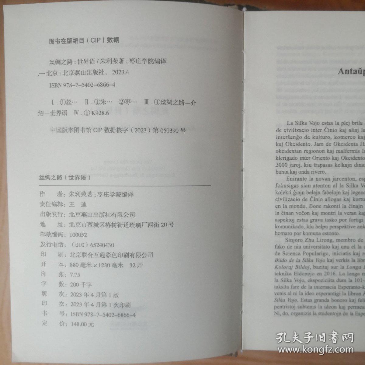 丝绸之路（世界语版）