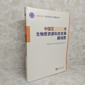 科学技术与中国的未来：中国至2050年生物质资源科技发展路线图