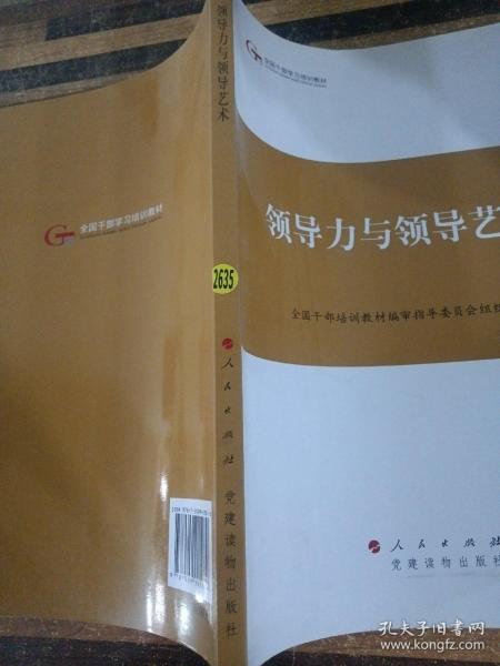 第四批全国干部学习培训教材：领导力与领导艺术