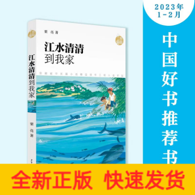 江水清清到我家