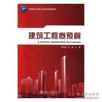 全新正版建筑工程概预算9787313702