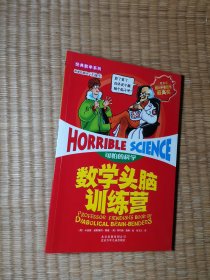 可怕的科学：数学头脑训练营【正版现货 内干净无写划 实物拍图】
